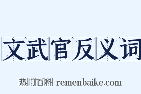 文武官反义词是什么意思的图片